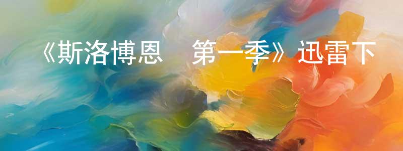 陳一方發布《斯洛博恩島第一季》迅雷下載/在線觀看-魔幻科幻-美劇天堂